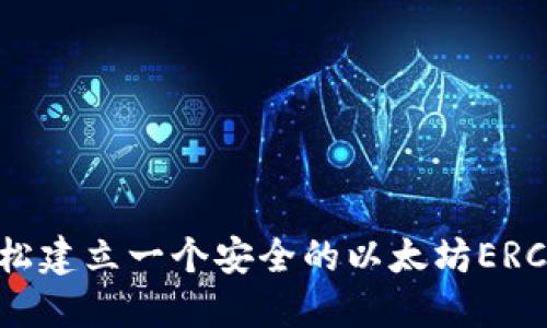 如何轻松建立一个安全的以太坊ERC20钱包