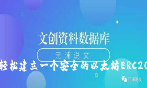 如何轻松建立一个安全的以太坊ERC20钱包