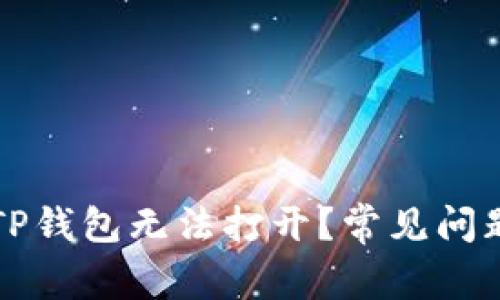 为什么我的TP钱包无法打开？常见问题与解决方案