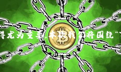 思考且的

在如今的互联网时代，移动支付已经成为我们生活中不可或缺的部分。许多用户寻找便捷、可靠的钱包App，因此，能否顺利下载到满意的应用程序显得尤为重要。本次我们将围绕“TP钱包官网下载app正版苹果”来进行详细的解读与分享，这不仅能帮助用户找到高质量的应用，还能为想要进行相关搜索的用户提供一份参考指南。

选定TP钱包App官方下载：安全、便捷的苹果用户首选钱包应用