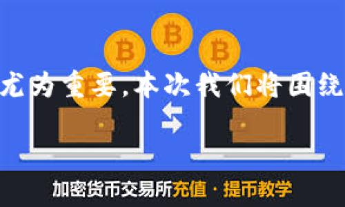 思考且的

在如今的互联网时代，移动支付已经成为我们生活中不可或缺的部分。许多用户寻找便捷、可靠的钱包App，因此，能否顺利下载到满意的应用程序显得尤为重要。本次我们将围绕“TP钱包官网下载app正版苹果”来进行详细的解读与分享，这不仅能帮助用户找到高质量的应用，还能为想要进行相关搜索的用户提供一份参考指南。

选定TP钱包App官方下载：安全、便捷的苹果用户首选钱包应用