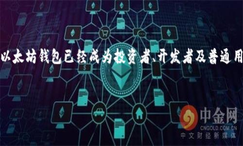 概述

以太坊（Ethereum）作为区块链技术的重要代表之一，其背后的加密货币以太幣（Ether）也因其智能合约功能而备受欢迎。在这个日益增长的数字经济中，拥有一个安全且功能强大的以太坊钱包已经成为投资者、开发者及普通用户的必要条件。许多人好奇：以太坊钱包到底可以用来做些什么？它能否直接用于买卖加密货币？下面我们将深入探讨以太坊钱包的功能，以及它是如何在买卖过程中发挥重要作用的。


超强安全的以太坊钱包：简单买卖加密货币的方法