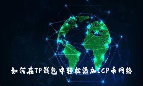 如何在TP钱包中轻松添加ICP币网络