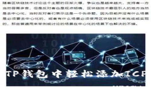 如何在TP钱包中轻松添加ICP币网络