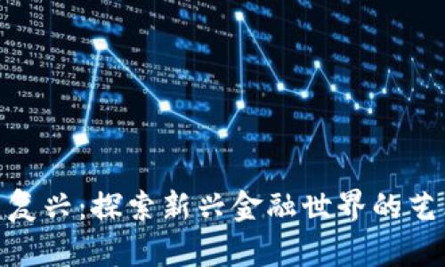 数字货币文艺复兴：探索新兴金融世界的艺术与科技融合