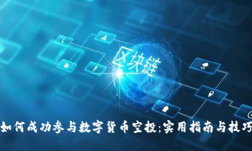 如何成功参与数字货币空投：实用指南与技巧