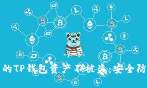 如何保护您的TP钱包资产不被盗：安全防护全面指南