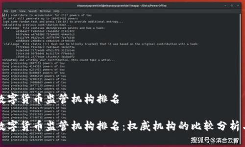 全球数字货币监管机构排名

全球数字货币监管机构排名：权威机构的比较分析与展望