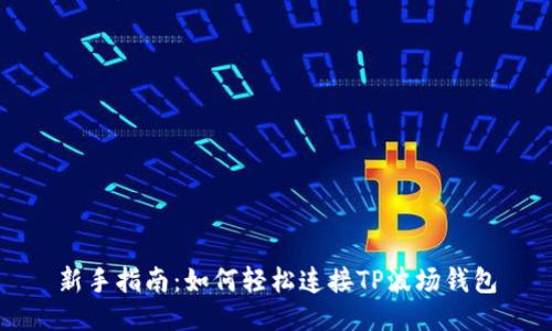 新手指南：如何轻松连接TP波场钱包