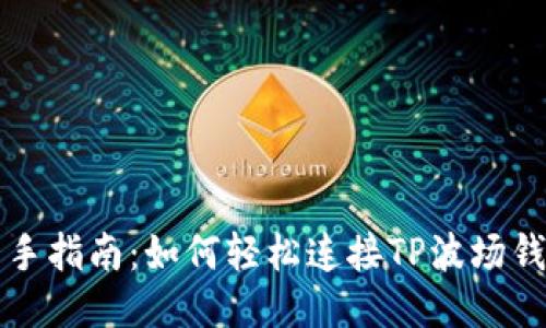 新手指南：如何轻松连接TP波场钱包