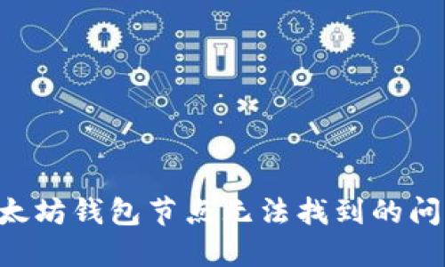 如何解决以太坊钱包节点无法找到的问题：详尽指南