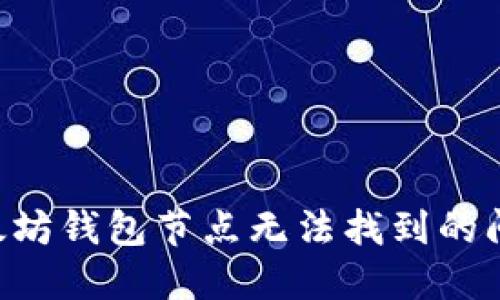 如何解决以太坊钱包节点无法找到的问题：详尽指南