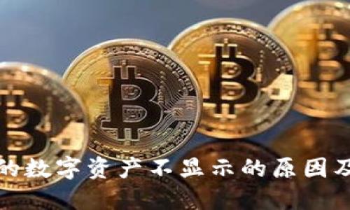 TP钱包中的数字资产不显示的原因及解决方案
