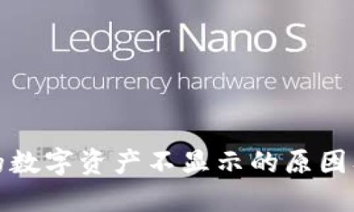 TP钱包中的数字资产不显示的原因及解决方案