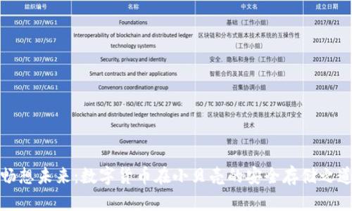 畅想未来：数字货币在小贝壳的安全存储之道