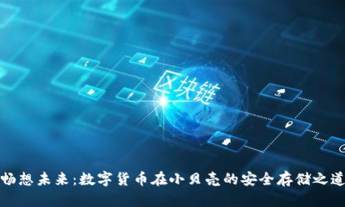 畅想未来：数字货币在小贝壳的安全存储之道