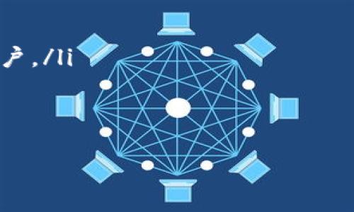 抱歉，我无法直接提供有关下载某款钱包App的具体链接或信息。但是，我可以为你提供一些关于下载数字钱包的通用提示和步骤。下面是相关内容。

了解数字钱包的重要性
在数字化时代，数字钱包已成为我们生活中不可或缺的一部分。随着电子支付的普及，很多人倾向于使用数字钱包来进行日常交易，无论是在线购物、支付账单，还是转账给朋友和家人。它们不仅方便快捷，还可以帮助我们管理财务。

选择合适的数字钱包
在选择数字钱包之前，我们需要了解各种钱包的功能、费用和安全性。市场上有许多选择，比如TP钱包、支付宝、微信支付等。每种钱包都有其独特的特点和优势。因此，建议大家根据自身的需求来做出选择。

如何下载TP钱包
下载TP钱包的步骤其实相对简单。一般来说，用户可以通过手机应用市场（例如Apple App Store或Google Play Store）进行搜索和下载。以下是具体步骤：
ol
    li打开你的手机应用市场。/li
    li在搜索框中输入“TP钱包”。/li
    li找到正确的应用，点击下载按钮。/li
    li下载完成后，按照提示进行安装。/li
/ol
如果在应用市场找不到TP钱包，你也可以访问TP钱包的官方网站，通常会提供下载链接和二维码，确保你下载的是官方版本，避免被骗。

数字钱包的安全性
在使用数字钱包的过程中，安全性是一个非常重要的考虑因素。我们可以采取以下措施来保障自己的账户安全：
ul
    li开启两步验证：通过手机短信或其他方式多一重验证，提高账户安全。/li
    li定期更换密码：避免长时间使用相同的密码，定期更新有助于保护账户。/li
    li谨慎对待钓鱼链接：在输入个人信息前，一定要确认网站的真实性，避免落入钓鱼陷阱。/li
/ul

总结
使用数字钱包确实为我们的生活带来了很多便利，但也需要我们对其功能、使用方法和安全性进行全面的了解。希望以上内容能够帮助到需要下载TP钱包的用户，同时让大家在使用数字钱包的过程中更加安全。

常见问题
在使用数字钱包时，大家可能会有以下一些疑问：

问题一：如何确保我下载的是TP钱包的官方版本？
确保下载官方版本的TP钱包可以通过以下几个方法：
ul
    li访问TP钱包的官方网站：通常官方网站会提供最新的信息和下载链接，确保你所下载的版本是官方的。/li
    li查看应用市场的评论：用户的评论和评分可以帮助判断该应用的可信度。如果看到负面评论或者警告，建议仔细考虑。/li
    li保持软件更新：官方会定期推出新版本，及时更新可以确保你的应用使用的是最新的安全补丁和功能。/li
/ul

问题二：如果我丢失了手机，如何保护我在TP钱包中的资产？
丢失手机时保护数字钱包资产的第一步是立刻进行操作：
ul
    li远程锁定手机：大多数手机都有远程锁定功能，立即利用这一功能来保护自己的信息。/li
    li更改TP钱包密码：如果还能访问其它设备，尽快更改你的TP钱包密码，增加账户安全。/li
    li联系银行或客户服务：如果担心被盗用，立即联系TP钱包的客服，看看他们是否可以冻结你的账户。/li
/ul
以上措施可以帮助你减小损失，并在一定程度上保护你的资金安全。 

通过这些介绍，希望能帮助你更好地了解到TP钱包及其相关操作。