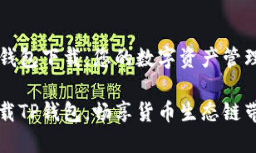 货币生态链TP钱包下载：您的数字资产管理全新选择

轻松安全地下载TP钱包，畅享货币生态链带来的无限可能