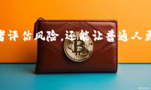数字货币排行榜

数字货币的快速发展改变了我们对财务和投资的看法。在这个瞬息万变的市场中，了解最新的数字货币排行榜，不仅可以帮助投资者评估风险，还能让普通人更好地把握这个新兴领域的机会。接下来，我们将详细探讨数字货币排行榜的意义、当前的流行趋势、投资风险、以及未来的发展方向。

 2023年最新数字货币排行榜：揭开虚拟资产市场神秘面纱 