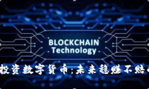 在苏州投资数字货币：未来稳赚不赔的机会？