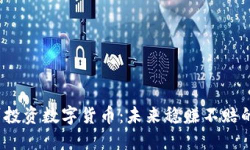 在苏州投资数字货币：未来稳赚不赔的机会？