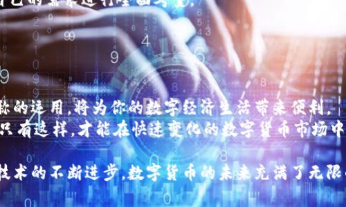 对于t P钱包这样的数字钱包，收款的链名称通常对应于所支持的区块链类型。t P钱包可能支持不同的区块链，因此其收款链名称会因货币种类而有所不同。

### 收款链名称的理解

1. 什么是区块链？
区块链是一种分布式账本技术，它允许数据在全球范围内的各种设备上进行透明且安全的记录和共享。每一个区块代表一组交易记录，这些区块按时间顺序连接在一起，形成了一个安全的链条。通过加密技术，区块链保证了数据的不可篡改性。

2. t P钱包支持的链名称
t P钱包可能支持多种数字货币和相应的区块链，最常见的包括以太坊（Ethereum）、比特币（Bitcoin）、波场（TRON）等。每种货币都有其独特的链名称。例如：
ul
li比特币（Bitcoin）： 它的收款链名为 Bitcoin。/li
li以太坊（Ethereum）： 它的收款链名为 Ethereum。/li
li波场（TRON）： 它的收款链名为 TRON。/li
li币安智能链（Binance Smart Chain）： 它的收款链名为 BSC。/li
/ul
用户在使用t P钱包进行收款时，需选择相应的链名称，以确保交易的顺利进行。

### 从小白到高手：数字钱包的使用技巧

3. 如何选择合适的链进行收款？
选择链进行收款时，有几个关键因素需要考虑。首先，要了解受款人能够接受哪些链的数字货币。如果你和收款人都支持某种特定的货币，使用相应的链进行交易将是最有效的选择。
其次，考虑到手续费和交易速度也是及其重要的。某些链在高峰期时交易费用可能会激增。例如，以太坊的交易费用通常会更贵，而波场的费用相对较低。在网络较为繁忙的时段，使用速度较快且手续费较低的链将会大大提升交易体验。

4. 如何安全地使用t P钱包？
安全地使用数字钱包是每位用户必须重视的课题。首先，确保将钱包的私钥和助记词妥善保存，切勿随便与他人分享。其次，定期更新个人密码，并启用双重认证（2FA）功能，以增强安全性。
此外，使用与钱包及其对应的链相关的官方应用程序和网站，应该避免随便点击来历不明的链接。保持警惕，识别可能的钓鱼攻击，以保护自己的资金安全。

### 相关问题的深入探讨

5. t P钱包的特色功能是什么？
t P钱包的特色功能使其在众多数字钱包中脱颖而出。首先是其用户友好的界面，，让即使是新手用户也能轻松上手。
其次，t P钱包通常提供多种货币支持，用户可以在同一平台上管理多个数字资产，极大地提升了便捷性。此外，钱包的安全性也是一大亮点，通常会使用高级别的加密技术来保护用户的资产安全。

6. 将t P钱包与其他钱包相比，有何优缺点？
与其他数字钱包相比，t P钱包在交易速度和用户体验上表现出色。但其缺点可能在于某些功能的不够齐全，比如较少提供外汇交易或数字资产的贷款服务。
其他数字钱包可能会有更强大的社区支持或更多的货币选择。因此，用户在选择钱包时，务必根据自己的需求进行全面考量。

### 结尾：如何更好地适应数字货币的未来

7. 适应未来的数字货币生态
随着数字货币的不断普及，越来越多的商家和个人开始接受数字支付。了解t P钱包及其收款链名称的运用，将为你的数字经济生活带来便利。
掌握基础知识后，更要提高警惕，保持持续学习的态度，及时了解区块链技术及其相关的发展动态。只有这样，才能在快速变化的数字货币市场中立于不败之地。

以上是关于t P钱包及其收款链名称的一些基本介绍和使用技巧，希望对您的使用有所帮助。随着技术的不断进步，数字货币的未来充满了无限的可能，让我们共同期待它的到来！