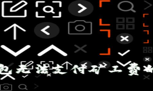 解决TP钱包无法支付矿工费的全面指南