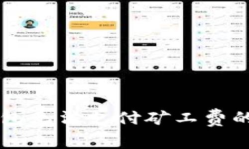 解决TP钱包无法支付矿工费的全面指南