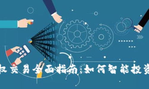数字货币期权交易全面指南：如何智能投资与风险管理