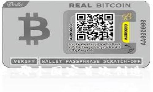 揭开数字货币的起源：哪个国家首次创造了这个新兴金融工具
