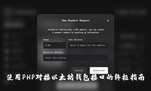使用PHP对接以太坊钱包接口的终极指南