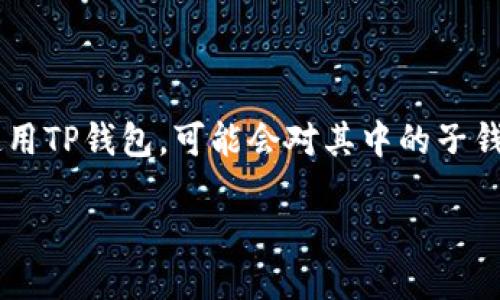 如何登录TP钱包的子钱包

看着众多数字货币钱包的层出不穷，TP钱包凭借其简洁的界面和强大的功能，走进了许多用户的视野。如果你也刚刚尝试使用TP钱包，可能会对其中的子钱包登录步骤感到有些陌生。别担心，今天我将带领你一步一步地进入这个大门，教你如何安全、快捷地登录TP钱包的子钱包。

便捷、安全的TP钱包子钱包登录指南