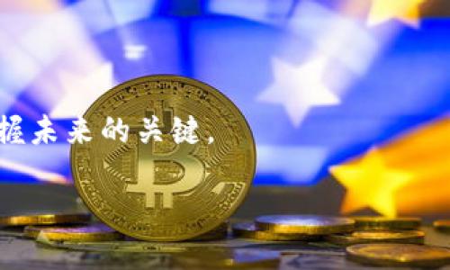 什么是加密数字货币项目？
在当今这个数字化时代，加密数字货币正如雨后春笋般涌现而出。无论你是在寻找投资机会，还是对新兴技术充满好奇，加密数字货币项目都显得尤为重要。那么，加密数字货币项目到底是什么呢？简单来说，它们是基于区块链技术开发的数字货币及其背后的一系列功能、应用和生态系统。这些项目通常旨在解决特定的问题，或者提供更高效、便捷或者更安全的交易方式。

加密数字货币项目的基本构成
每一个成功的加密数字货币项目都有其独特的故事和构成部分。首先，我们需要了解项目的核心内容，包括：
ul
    listrong区块链技术/strong：这是加密数字货币的基础，允许信息以去中心化的方式安全存储和共享。/li
    listrong代币或货币/strong：每个项目通常会发行一种特定的数字资产（代币），用户可以用它进行交易、投资或在项目内使用。/li
    listrong智能合约/strong：很多项目会利用智能合约来实现自动执行业务逻辑，减少人为错误，提高效率。/li
    listrong社区支持/strong：绝大多数加密项目都拥有活跃的社区，用户可以参与项目的发展和决策。/li
/ul

为什么要关注加密数字货币项目？
加密数字货币项目不仅是投资的潜力股，还是技术创新的前沿战场。关注这些项目有几个原因：
ul
    listrong技术创新/strong：许多加密项目在不断探索和实现新的技术，比如去中心化金融（DeFi）和非同质化代币（NFT）等。/li
    listrong投资机会/strong：如果你能够正确判断一个项目的潜力，就能够在早期阶段获得丰厚的回报。/li
    listrong对金融体系的挑战/strong：加密货币挑战着传统金融系统，为未被充分服务的人群提供了便捷的支付手段。/li
/ul

一、加密数字货币项目的实际应用
加密数字货币项目的应用范围广泛，涵盖了多个行业。例如：
ul
    listrong支付系统/strong：例如，比特币和以太坊可以作为跨国支付的手段，减少交易成本和时间。/li
    listrong金融服务/strong：去中心化金融（DeFi）项目如Aave和Uniswap，让用户无需中介即可完成借贷和交易。/li
    listrong数字身份/strong：一些项目通过区块链技术来保护用户身份和隐私，例如Civic。/li
/ul

二、加密数字货币项目的挑战
尽管加密数字货币项目的前景看似光明，但同样面临许多挑战。
ul
    listrong监管壁垒/strong：世界各国对加密货币的法律法规尚未统一，可能导致不确定性和项目风险。/li
    listrong技术安全/strong：不少项目曾遭到黑客攻击，安全性依然是用户关注的重点。/li
    listrong用户教育/strong：许多潜在用户对区块链和加密货币的理解依然不够，需要进行大量的教育和推广。/li
/ul

总结
加密数字货币项目的未来充满可能性，它不仅仅是一种新的支付方式，更是一场技术和社会的变革。无论是投资者还是普通用户，了解这些项目背后的故事和技术，都是把握未来的关键。

深入理解加密数字货币项目的核心价值与未来潜力