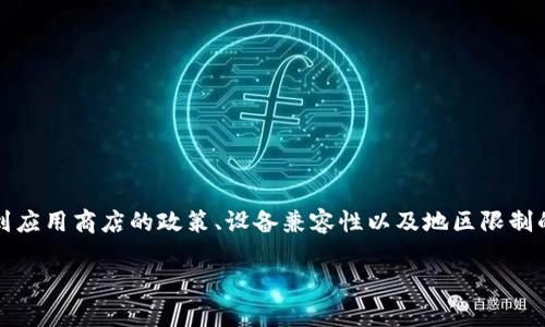 注意：能否下载某个特定版本的应用程序，可能会受到应用商店的政策、设备兼容性以及地区限制的影响。请根据自身情况和实际需求进行判断和选择。

如何安全有效地下载最新版本的TP钱包1.35