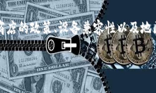 注意：能否下载某个特定版本的应用程序，可能会受到应用商店的政策、设备兼容性以及地区限制的影响。请根据自身情况和实际需求进行判断和选择。

如何安全有效地下载最新版本的TP钱包1.35