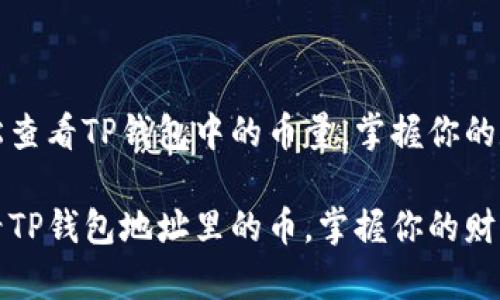 如何轻松查看TP钱包中的币量，掌握你的数字资产

巧妙查看TP钱包地址里的币，掌握你的财富动态