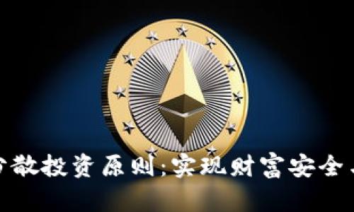 探索数字货币的分散投资原则：实现财富安全与增值的有效策略