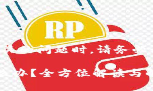 提醒：在处理与钱包安全相关的问题时，请务必谨慎，逐步理解每一步操作。

TP钱包忘记密码或私钥怎么办？全方位解读与解决方案