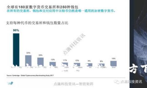 安全便捷的央行数字货币钱包官方下载指南