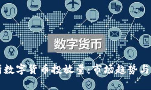 深入解析数字货币投放量：市场趋势与未来展望