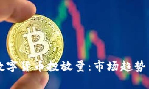 深入解析数字货币投放量：市场趋势与未来展望