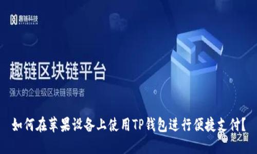 如何在苹果设备上使用TP钱包进行便捷支付？