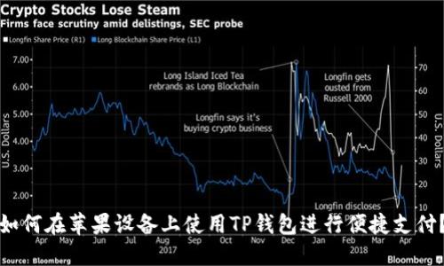 如何在苹果设备上使用TP钱包进行便捷支付？
