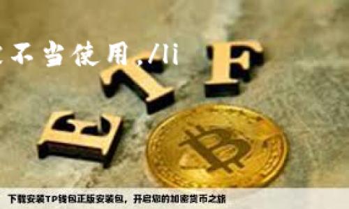 直接型央行数字货币：未来金融的新曙光

引言：数字货币的崛起
在数字经济蓬勃发展的今天，直接型央行数字货币（CBDC）正在迅速成为金融行业的热门话题。随着全球各国央行纷纷探索和试点数字货币，我们不得不思考，数字货币究竟将如何改变我们的生活方式与经济模式？ 

什么是直接型央行数字货币？
直接型央行数字货币是由国家的中央银行发行并监管的数字货币。与传统的电子支付方式不同，CBDC直接代表国家货币的价值，具有法定货币的地位。这意味着，无论是在国内还是国际交易中，CBDC都能用作一种官方和受法律保护的支付手段。 

直接型央行数字货币的类型
直接型央行数字货币主要分为两类：
ul
    listrong零售型： /strong面向普通消费者和企业的数字货币，旨在提升消费便利性并降低交易成本。/li
    listrong批发型： /strong主要为金融机构间的交易而设计，特别是在跨境支付和资金清算中，提供更高效的资金流动。/li
/ul

直接型央行数字货币的优势
一旦实施，直接型央行数字货币将带来诸多显著的优势：
ul
    listrong降低交易成本：/strongCBDC可通过数字化手段、区块链技术等，显著提高支付效率，减少交易中介和费用。/li
    listrong提升金融包容性：/strong直接型央行数字货币将使得更多民众，尤其是偏远地区的居民，能够更便利地使用金融服务。/li
    listrong加强货币政策的有效性：/strong数字货币能够提供实时数据，帮助央行更好地监控经济状态，从而制定更加科学的货币政策。/li
    listrong增强防篡改性与安全性：/strong通过区块链技术，直接型央行数字货币将拥有更强的安全性，降低假币和欺诈的风险。/li
/ul

直接型央行数字货币的挑战
尽管直接型央行数字货币的优势显而易见，但在推广过程中依然面临不少挑战：
ul
    listrong隐私保护问题：/strong随着央行对所有交易的追踪，民众对个人隐私的担忧逐渐增加，如何平衡隐私与监管的需要成为重大挑战。/li
    listrong传统金融体系的冲击：/strongCBDC可能会影响到商业银行的运营模式，甚至可能导致存款流失等潜在风险。/li
    listrong技术安全挑战：/strong尽管区块链技术具有一定的安全性，但依然需要面对技术漏洞、黑客攻击等风险。/li
/ul

直接型央行数字货币的国际动态
在全球范围内，多国央行已开始进行CBDC的研究和试点，例如：
ul
    listrong中国的数字人民币：/strong中国人民银行早在2014年就开始研究数字货币，并在2020年正式推出了数字人民币的试点工程。/li
    listrong欧盟的数字欧元：/strong欧洲央行也在积极推进数字欧元的探索，计划在2022年进行全面公投。/li
    listrong美国的数字美元：/strong美联储则在研究数字美元的可行性，并考虑其潜在影响。/li
/ul

直接型央行数字货币对个人生活的影响
直接型央行数字货币不仅仅是技术的革新，也将深刻影响我们的日常生活：
ul
    listrong支付更快捷：/strong消费者可以通过手机等电子设备实现即时支付，无需使用现金或传统银行卡。/li
    listrong跨境交易更方便：/strong直接型央行数字货币将减少汇率转换成本，提升跨国购物的便利性。/li
    listrong更好的财务管理：/strong借助数字钱包，用户可以直观地管理自己的收支，及时了解自己的财务状况。/li
/ul

结论：直接型央行数字货币的未来
虽然直接型央行数字货币面临许多挑战，但其光明的前景无疑吸引了全球各国的关注。通过完善立法、加强技术研发和促进国际合作，CBDC将帮助我们迈向一个更加便捷、安全和高效的数字经济时代。

潜在问题与讨论
h4问题一：直接型央行数字货币如何改变传统银行的角色？/h4
随着直接型央行数字货币的推广，传统商业银行的角色可能会发生显著转变：
ul
    listrong存款功能：/strong如果人们可以直接在央行开设数字钱包，传统银行将面临存款流失的风险，可能导致资金流动性降低。/li
    listrong借贷功能：/strong传统银行的信贷业务可能会受到影响，因更多消费者倾向于借助央行的平台进行交易。/li
    listrong服务创新：/strong为了适应这种变化，商业银行需要进行服务转型，提高用户体验和产品竞争力。/li
/ul

h4问题二：个人如何保护自己在使用直接型央行数字货币时的隐私？/h4
虽然直接型央行数字货币提供了便利和安全性，但用户也必须注意保护自己的隐私。
ul
    listrong选择安全的平台：/strong确保使用官方推荐的数字钱包或平台，避免使用不明来源的软件。/li
    listrong定期更改密码：/strong保持密码的复杂性，并定期更换，可以有效降低被盗风险。/li
    listrong了解隐私政策：/strong在使用数字货币前，应仔细阅读平台的隐私条款，确保自己的信息不会被不当使用。/li
/ul

直接型央行数字货币：未来金融的新曙光
