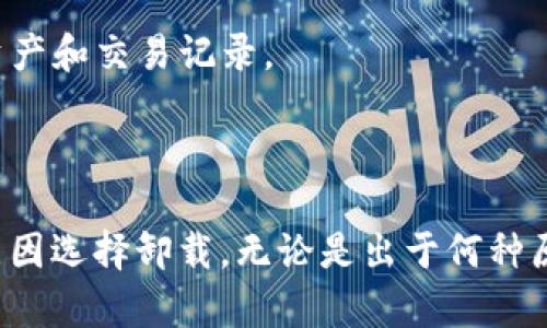 TP钱包可以卸载吗？如何安全撤销并管理您的数字资产
TP钱包, 数字资产, 卸载钱包, 钱包管理/guanjianci

引言：数字资产时代的来临

随着区块链技术的不断发展，越来越多人开始使用数字钱包来管理他们的数字资产。TP钱包作为其中一款受欢迎的钱包应用，以其用户友好的界面和多功能支持，赢得了大量用户的青睐。然而，随着使用习惯的变化，部分用户会考虑是否需要卸载TP钱包。今天，我们将深入探讨这个话题，并告诉你如何安全卸载，无论是为了空间、隐私，还是其他原因。

一、TP钱包概述

在了解是否可以卸载TP钱包之前，我们首先来认识一下这款钱包。TP钱包是一个多币种支持的数字钱包应用，它不仅能持有主流的加密货币，还支持各种ERC20、ERC721和ERC1155代币，塑造了一个多元化的数字资产管理平台。通过TP钱包，用户可以便捷地进行转账、收款和资产管理。这种钱包的普及，伴随着多种区块链技术的应用，给用户带来了无数可能性。

二、TP钱包的优缺点

TP钱包虽功能强大，但也有其优缺点。了解这些对于是否卸载它至关重要。

h41. 优点/h4

ul
  listrong用户友好：/strong界面简单易懂，适合所有层次的用户，无论你是新手还是经验丰富的投资者，都能快速上手。/li
  listrong多币种支持：/strong不仅支持主流的加密货币，还支持许多小众代币，为用户提供了丰富的选择。/li
  listrong安全性：/strong采用多重加密措施和私钥管理方式，保障用户的资产安全。/li
/ul

h42. 缺点/h4

ul
  listrong占用空间：/strong作为一款应用，TP钱包会占用一定的存储空间，对于设计较简单的设备，可能会有些许影响。/li
  listrong技术壁垒：/strong虽然界面友好，但其中的一些功能如去中心化交易所的使用仍需用户有基本的区块链知识。/li
  listrong安全隐患：/strong如果用户在使用过程中未能妥善保护私钥，将面临资产丢失的风险。/li
/ul

三、TP钱包可以卸载吗？

从技术层面来看，TP钱包是可以卸载的。作为应用软件，它与手机的其他应用一样，用户可以选择卸载，但在卸载之前需要注意以下几点：

ul
  listrong备份资产：/strong在卸载之前，一定要确保你的数字资产已经妥善备份。你可以通过导出私钥或者将资产转移到另一个安全的钱包中来确保你的资产不会丢失。/li
  listrong注销账户：/strong虽然大多数钱包在卸载后不会保留用户信息，但为了更好的隐私保护，建议在卸载之前注销账户或清空钱包。/li
  listrong防止信息泄露：/strong在卸载后，确保你的手机或设备也经过安全处理，避免遭受数据泄露。/li
/ul

四、如何安全卸载TP钱包

接下来，我们将为你提供一个卸载TP钱包的流程，确保你能够安全地管理你的数字资产：

h41. 备份你的钱包/h4

在卸载任何数字钱包之前，关键的一步是进行备份。你可以通过导出钱包的私钥或助记词，这样在未来需要重新安装时，可以轻松恢复你的数字资产。TP钱包通常在设置中提供备份选项，只需跟随提示即可完成备份。

h42. 清理应用数据/h4

在卸载之前，最好先清理应用的数据，这样可以避免存储在你设备上的敏感信息被他人获取。用户可以前往手机的“设置”——“应用管理”，找到TP钱包，点击“存储”然后清除数据。

h43. 卸载应用/h4

确认你的数据已经备份和清理完毕后，可以直接在手机的应用列表中找到TP钱包，长按应用图标，然后选择“卸载”。在确认卸载后，TP钱包将从你的设备中彻底删除。

h44. 保持警惕/h4

一旦卸载了TP钱包，建议更换手机的相关设置，如定期更改密码，避免其他人获取旧的备份信息，更好地保护你的数字资产。

五、常见问题解答

h4问题一：如果我卸载TP钱包，之前的资产真的会消失吗？/h4

卸载TP钱包不会直接导致资产消失。只要你在卸载之前做好了备份，无论是私钥还是助记词，你的资产依然可以在其他钱包中被恢复。因此，为了确保资产的安全，备份是至关重要的一步。

h4问题二：我可以在重新安装后恢复我的TP钱包吗？/h4

是的，如果你在卸载TP钱包之前备份了私钥或助记词，你随时可以重新安装并恢复钱包。重新安装TP钱包后，只需输入你的私钥或助记词，系统将自动恢复你之前的资产和交易记录。

总结

在今天这个数字资产快速崛起的时代，选择适合的数字钱包至关重要。TP钱包作为一款优秀的数字资产管理工具，虽具备多种优势，但有时用户也会因空间、隐私等原因选择卸载。无论是出于何种原因，明白如何安全处理和管理资产是每一位用户都应重视的课题。希望本文提供的内容能帮助你更好地理解TP钱包的使用及其卸载过程！
