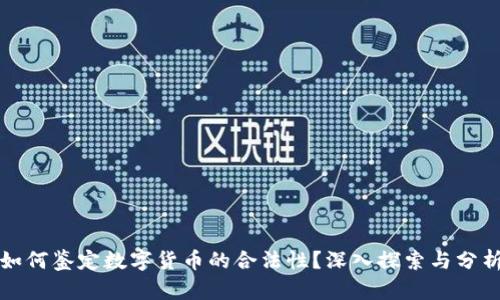 如何鉴定数字货币的合法性？深入探索与分析
