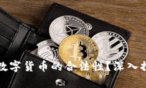 如何鉴定数字货币的合法性？深入探索与分析
