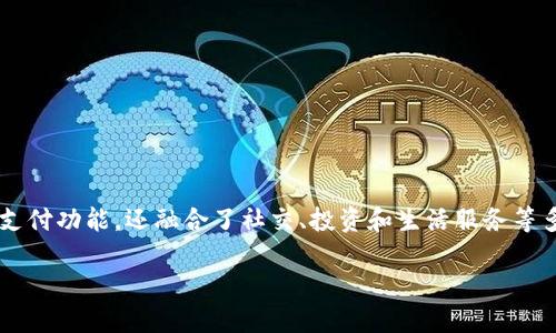 t p钱包是一款什么软件

在当今移动支付逐渐普及的时代，t p钱包作为一款新兴的电子支付软件，正日益受到用户的关注。这款软件不仅提供便捷的支付功能，还融合了社交、投资和生活服务等多种功能，成为了用户日常生活中不可或缺的助手。接下来，我们将深入探讨t p钱包的特点、优势以及使用时需要注意的事项。

t p钱包：一款便捷、安全的数字支付助手