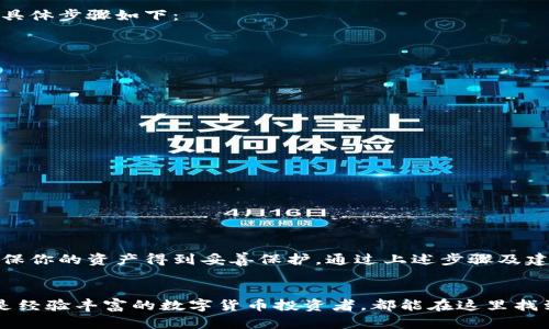  如何在桌面上便捷安全地登陆TP钱包 / 

 guanjianci TP钱包，桌面登陆，数字货币，安全钱包 /guanjianci 

引言
随着数字货币的崛起和区块链技术的快速发展，越来越多的人开始关注和使用数字钱包。TP钱包作为一款知名的数字货币钱包，因其用户友好的界面和强大的安全功能而受到广泛用户的欢迎。本文将详细介绍如何在桌面上便捷且安全地登陆TP钱包，帮助用户在数字货币的探索中更加顺利。

TP钱包的简介
TP钱包是一种快速、安全、功能丰富的数字资产钱包，支持多种数字货币的存储和管理。无论是新手还是资深玩家，TP钱包都能提供便捷的操作体验。用户只需通过简单的流程即可完成资产的管理与交易。此外，TP钱包还具备丰富的生态支持，包含去中心化交易、NFT支持等多种功能，帮助用户更好地参与到数字资产的世界中。

为何选择桌面版TP钱包登录
在手机和桌面之间，许多人可能会问，为什么我会选择在桌面上登陆TP钱包？其实，桌面版TP钱包提供了一些独特的优势：
ul
    listrong更大的屏幕：/strong桌面设备相比手机拥有更大的显示屏，让用户能够更清晰地查看资产和进行操作。/li
    listrong方便的输入：/strong桌面键盘使得输入复杂的种子短语或密码更为简便，减少用户在交易时的错误。/li
    listrong多任务处理：/strong使用桌面设备时，用户可以更容易地同时打开多个窗口，查看实时市场行情或进行研究。/li
/ul

登陆TP钱包的步骤
现在，让我们来看看在桌面上如何安全地登陆TP钱包的具体步骤：

h4步骤一：下载和安装TP钱包/h4
首先，你需要在TP钱包的官方网站上下载安装程序。确保你从官方网站下载，以防安装到非官方的版本。下载安装之后，按照提示完成安装过程。整个过程非常简单，几分钟之内即可完成。

h4步骤二：创建或导入钱包/h4
首次使用TP钱包时，你会被要求创建一个新钱包，或者如果你已经有钱包的话，也可以选择导入。创建新钱包时，请务必把生成的种子短语妥善保管，因为这个短语是恢复你钱包的重要凭证。

h4步骤三：安全设置/h4
为了保护你的资产，建议在登陆后启用双重验证功能。这样每次登陆时，你都需要通过手机应用生成的验证码来进行身份验证，增加了安全性。

h4步骤四：登入钱包/h4
输入你的钱包地址和密码，点击“登陆”按钮。待系统验证信息正确后，你便可以成功进入你的钱包界面。

如何确保帐户的安全性
安全在数字货币交易中至关重要，因此我们需要重视钱包的安全性。以下是一些有效的安全策略：
ul
    listrong定期更改密码：/strong定期更新你的登陆密码，确保使用强密码，包含字母、数字和特殊字符。/li
    listrong谨慎处理种子短语：/strong不要与他人分享你的种子短语，甚至不在电子设备上记录它，最好纸质保存并妥善保管。/li
    listrong使用专业的安全软件：/strong在桌面设备中安装防病毒软件，确保设备不被恶意软件攻击。/li
/ul

常见问题解答
h4问题一：如果忘记了TP钱包的密码怎么办？/h4
如果你忘记了TP钱包的登陆密码，不用太过惊慌。首先，确保你的种子短语或助记词安全保存。使用种子短语可以在TP钱包中恢复你的账户，具体步骤如下：
ol
    li打开TP钱包应用，选择“恢复钱包”。/li
    li输入你的种子短语，并设置一个新密码。/li
    li完成后，你的资产将会恢复，确保之后记住新的密码。/li
/ol

h4问题二：为何我的TP钱包登录会出现错误提示？/h4
如果在登陆时遇到错误提示，可能的原因包括：
ul
    listrong密码错误：/strong请确保输入的密码完全正确，包括大小写。/li
    listrong网络问题：/strong检查网络连接是否正常。/li
    listrong软件更新：/strong确保你的TP钱包是最新版本，有时软件旧版本可能导致无法正常登陆。/li
/ul

总结
TP钱包为用户提供了一个安全、高效的数字资产管理平台。在桌面上登陆TP钱包，不仅可以获得更好的用户体验，同时也要注重安全措施，确保你的资产得到妥善保护。通过上述步骤及建议，希望每位用户都能顺利、安全地进行数字资产的管理与交易，尽享数字货币带来的新机遇。

结语
在这个瞬息万变的数字货币世界中，选择一个合适的钱包是至关重要的。TP钱包以其独特的特点吸引众多用户，无论你是刚入门的用户，还是经验丰富的数字货币投资者，都能在这里找到适合自己的功能。记住，安全永远是第一位的，保障个人信息安全，从每一步做起，才能更好地享受数字资产带来的便利和价值。