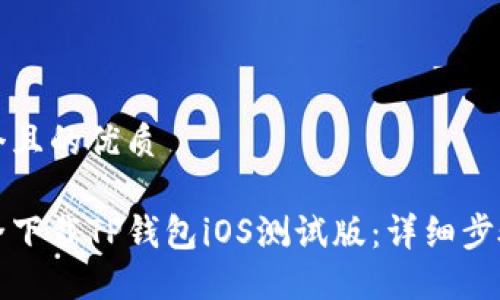 思考一个且的优质

如何安全下载TP钱包iOS测试版：详细步骤与技巧